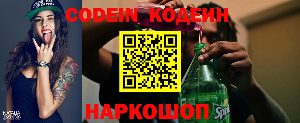 Кодеин Purple Drank  Вход с VPN  Codein напиток Lean (лин)  Урюпинск 
