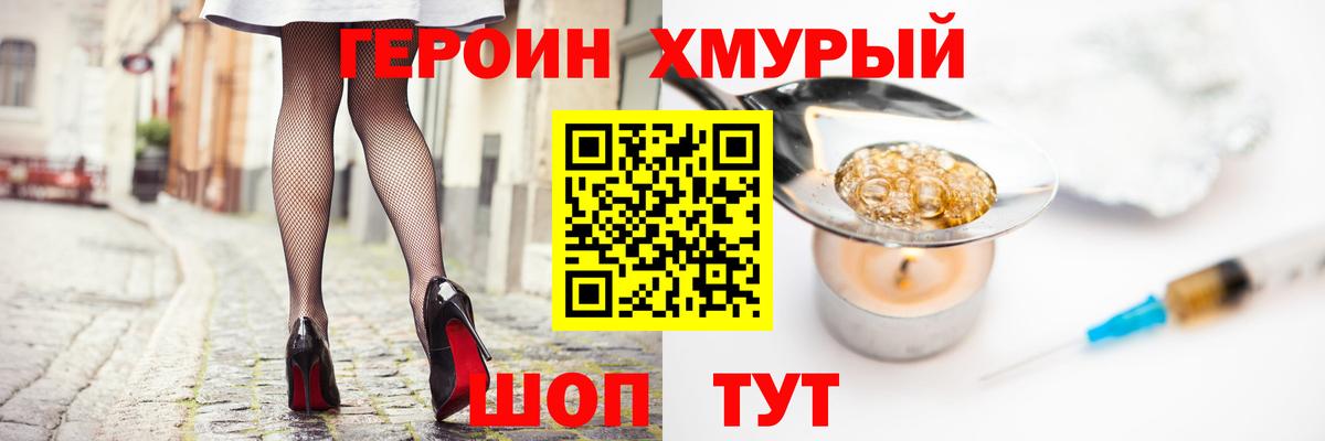 Героин Heroin  Вход с VPN  Урюпинск 